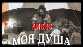 Andro  Моя душа [upl. by Marentic]