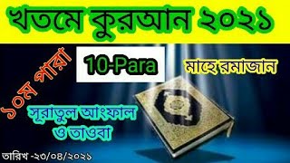 খতমে কুরআন ১০ম পারা।।khotme Quran 10paraRomjan mas Ramjaner Teloat রমাজান মাস। রমজানের তিলাওয়াত। [upl. by Constantin]