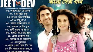 Bengali Superhit Songs  Love songs  Dev  Jeet  Koel Mallick  Jeet Ganguly  Sonu Nigam arijit [upl. by Ynaffets]