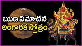 Runa Vimochana Angaraka Stotram In Telugu  Most Popular Devotional Songs [upl. by Anitra]