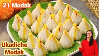 Ukadiche Modak Recipe  १ कप चावल के आटे से बनाये २१ मोदक बप्पा के लिए Modak RecipeKabitaskitchen [upl. by Anderegg705]