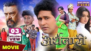 अर्धनारी  MOVIE  Yash Kumar Nidhi Jha  Ardhnaari  Latest Bhojpuri Superhit film 2023 [upl. by Dadinirt]