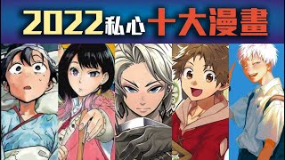 【你都看過嗎】2022私心十大漫畫排行 feat井川一、慢老斯、實驗品、米柑、老查、Kay、飯仙、Kumasan、雀可美特、肥宅MS、我是RT [upl. by Whall]