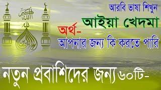 How To learn Arabic language in Bangla Arabic Language Arabic to Bangla Spoken Learn Arabic [upl. by Schaeffer]