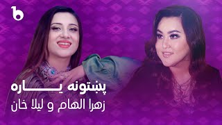 Laila Khan and Zahra Elham Mast Duet 2023  Pakhtoona Yara  لیلا خان و زهرا الهام  پشتونه یاره [upl. by Senilec]