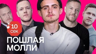 Узнать за 10 секунд  ПОШЛАЯ МОЛЛИ угадывают хиты Oxxxymiron Коржа Noize MC и еще 32 трека [upl. by Laiceps]