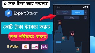 Expert Option থেকে কোটিপতি😱 How To Earn From Expertoption Trading App  How To Make Money Trading [upl. by Eliza]