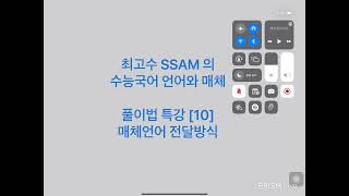 10 최고수 SSAM 의 언어와 매체 풀이법 특강 10 매체언어 전달방식 [upl. by Glavin]