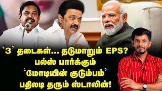 MODI தேர்தல் நேரத்தில் தமிழ்நாடு விசிட்கனவு பலிக்குமா  Elangovan Explains [upl. by Ledua]