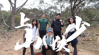 Vlog 72 周末溜达  你说少侠请上山  Werribee Gorge Circuit Track  1000 Steps [upl. by Pietje]