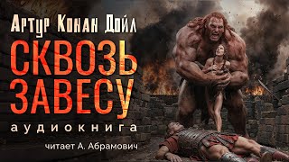 Сквозь завесу Артур Конан Дойл  Аудиокнига 2024 [upl. by Krum260]