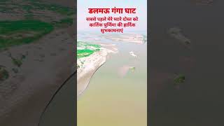 Dalmau ganga ghat  short video status raebareli [upl. by Vokaay412]