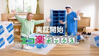 サンドウィッチマン出演ＴＶＣＭ『エコ楽ボックス 実証篇』15秒 アート引越センター [upl. by Pliam921]