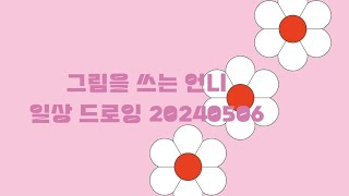 그림을쓰는 언니의 일상 드로잉 20240506 [upl. by Derfiniw152]