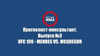 Прогнозистконсультант Выпуск №3  UFC 189  Mendes vs McGregor [upl. by Gnehp]