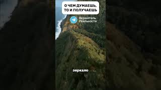 О ЧЕМ ДУМАЕШЬТО И ПОЛУЧАЕШЬ — Трансерфинг Реальности [upl. by Edita563]