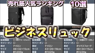 ビジネスリュック 売れ筋人気おすすめランキング10選【2024年】【バックパック】 [upl. by Kolnos972]