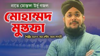 মোহাম্মদ মোস্তফা নাতে রাসূল  Urdu naat  Gojol  Mohammad Mostofa gojol  Harun or rashid al qadri [upl. by Teddy]