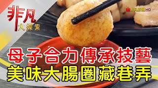 母子同心基隆古早味│基隆美食必吃│菊姐大腸圈【非凡大探索】20241027 [upl. by Isabelle]