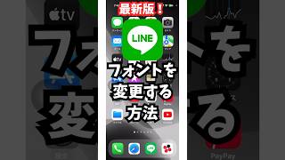 【最新版】LINEのフォントを変更する方法 [upl. by Pollak560]