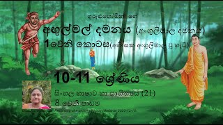 අංගුලිමාල දමනය Part 1 සිංහල සා පෙ Angulimala Damanaya අඟුල්මල් දමනය Agulmal Damanaya Sinhala OL [upl. by Syverson]