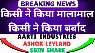 SBI SHARE LATEST NEWS  AARTI INDUSTRIES SHARE LATEST NEWS  ASHOK LEYLAND SHARE NEWS TODAY [upl. by Ened]