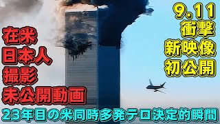 【911】米同時多発テロ23年目の初公開映像  あの日の記憶を多角度ダイジェスト  日本人大学生が撮った決定的瞬間【海外の反応】 [upl. by Ytte]