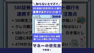 知らないとマズイ！SBI証券と住信SBIネット銀行を連携（SBIハイブリッド預金）するデメリットは？ [upl. by Clara]