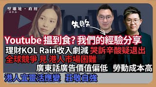 【堅離地政經】年輕人想做Youtuber 為生 香港理財KOL Rain哭訴辛酸；分享十幾年網台經驗；YT是全球競爭見港人市場不足，廣東話廣告價值低，工資高 馮智政 x Calvin Choy [upl. by Croner]