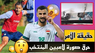 تعرف على الحقيقة  تصريحات لاعبين المنتخب العراقي الجارحة للجمهور العراقي 😱😱 [upl. by Henka346]