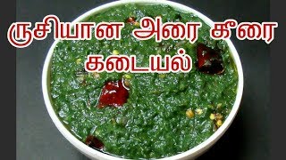 அரை கீரை கடையல் செய்வது எப்படி  Arai Keerai Kadayal in Tamil  Tamil Food Corner [upl. by Ellyn443]