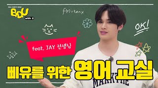 BDUwithU 삐유를 위한 영어교실 feat Jay 선생님 ｜English Class for BU  EP01 [upl. by Hardy]