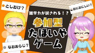 【参加型】雑学力が試される！？たほいやゲーム with としなお【コラボ】 [upl. by Yemar847]