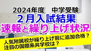 【中学受験】速報！2024年度２月入試結果と繰り上げ状況※2024年２月９日時点 [upl. by Javed]