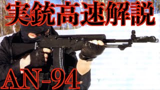 実銃高速解説 AN94 [upl. by Atinid]