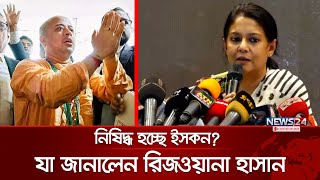 ইসকন নিষিদ্ধের ব্যাপারে সরকারের অবস্থান জানালেন রিজওয়ানা হাসান  Chinmoy Das  ISKCON  News24 [upl. by Atiugal667]