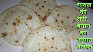 Chawal Ki Roti Banane Ka Sabse Aasan Tarika  Rice Flour Roti  Chawla Ki Roti Recipe [upl. by Bambie629]