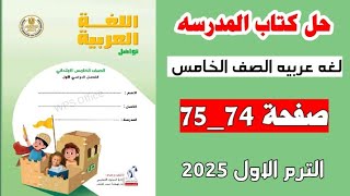 حل كتاب المدرسه صفحه 74 و 75 لغه عربيه الصف الخامس ،الترم الاول 2025 [upl. by Tsuda935]