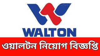 ওয়ালটন নিয়োগ বিজ্ঞপ্তি ২০২৪  Walton job circular 2024 [upl. by Ahsinat]