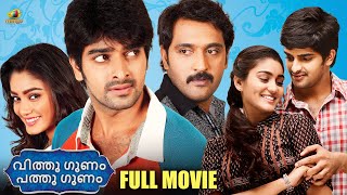 Latest Hit Comedy Malayalam Full Movie 2024  Vitthu Gunam Patthu Gunam  Ajay  Sana  Naga Shaurya [upl. by Reiko]