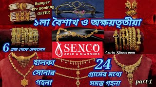 Senco Gold হালকা সোনার গহনা 24 গ্রামের মধ্যে  অগ্রিম ১লা বৈশাখ ও অক্ষয়তৃতীয়া  PART1 [upl. by Fidel]