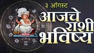 🔥आजचे राशिभविष्य🔥rashifal today🔥rashi bhavishya 3 ऑगस्ट 🔥Rashi bhavishya Marathi Today [upl. by Mano512]