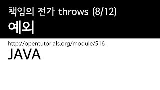 Java  예외 812  책임의 전가 throws [upl. by Vanny]