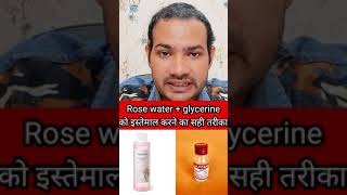 Rose water and glycerine for face  gulab jal or glycerin ke fayde in hindi👍shorts [upl. by Remy]