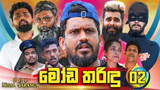 මෝඩ තරිඳු 02  Moda Tharindu 02  Vini Productions  විනී [upl. by Roxana]