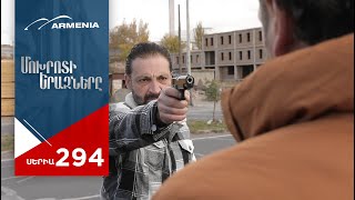 Մոխրոտի Երազները Սերիա 294  Mokhroti Eraznery [upl. by Zetrok302]