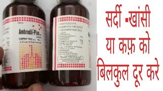 How to use ambrodil plus syrup Review in hindi Medical supportSandeep kumar [upl. by Consolata]