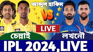 চেন্নাই বনাম লখনৌ আইপিএল লাইভ দেখি ৩৪ম ম্যাচ। Chennai vs Lucknow Live Today 3 [upl. by Roland]