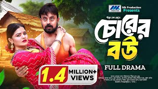 Chorer Bou  চোরের বউ  Akhomo Hasan  Mukta  Eid Natok  Bangla New Natok 2024 [upl. by Schargel]