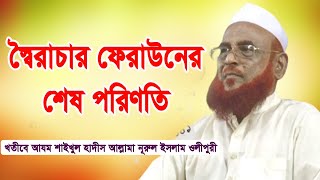 স্বৈরাচার ফেরাউনের শেষ পরিণতি। খতীবে আযম শাইখুল হাদীস আল্লামা নূরুল ইসলাম ওলীপুরী হাফিযাহুল্লাহ্ [upl. by Gone]